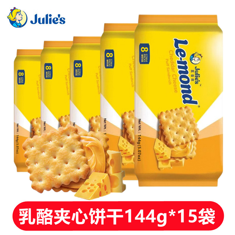茱蒂丝乳酪夹心饼干144g*15袋雷蒙德马来西亚进口零食小吃品早餐