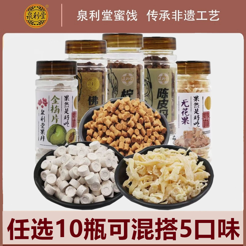 泉利堂陈皮丹佛手丹柠檬丹无花果金梅片老鼠屎经典怀旧童年零食