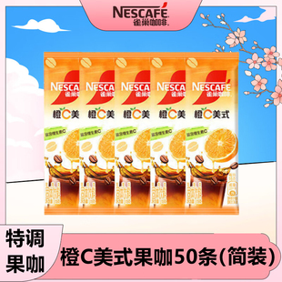 雀巢Nestle咖啡橙C美式50条特调果萃速溶咖啡粉冷热双冲泡三合一
