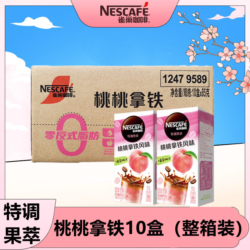 雀巢咖啡桃桃拿铁10盒(每盒5条)果咖特调果萃速溶三合一咖啡粉