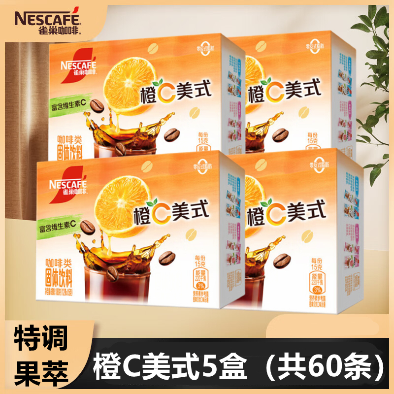 雀巢咖啡橙C美式黑咖啡5盒(共60条)特调果萃速溶咖啡粉冷热冲泡