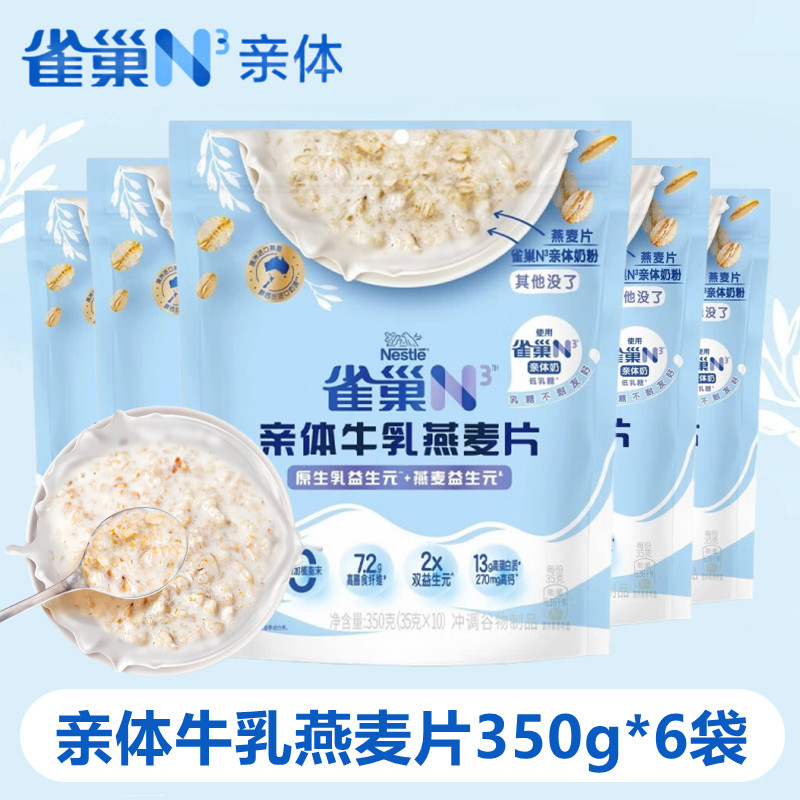 雀巢N3亲体牛乳燕麦片350g*6袋冲饮营养早餐代餐健身高膳食纤维