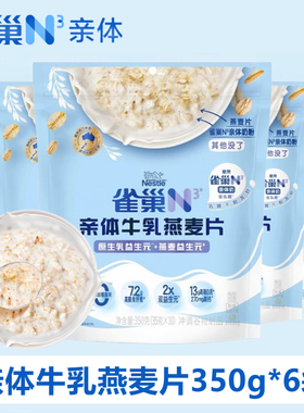 雀巢N3亲体牛乳燕麦片350g*6袋冲饮营养早餐代餐健身高膳食纤维