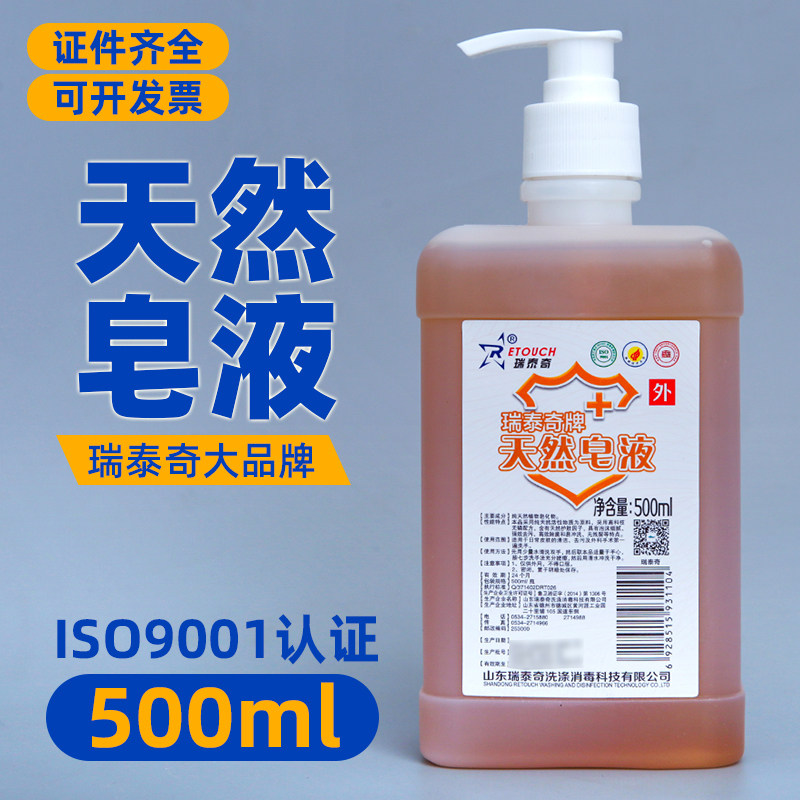 瑞泰奇天然皂液洗手液儿童妇婴用滋润去污清洁洗护除菌外科护理手