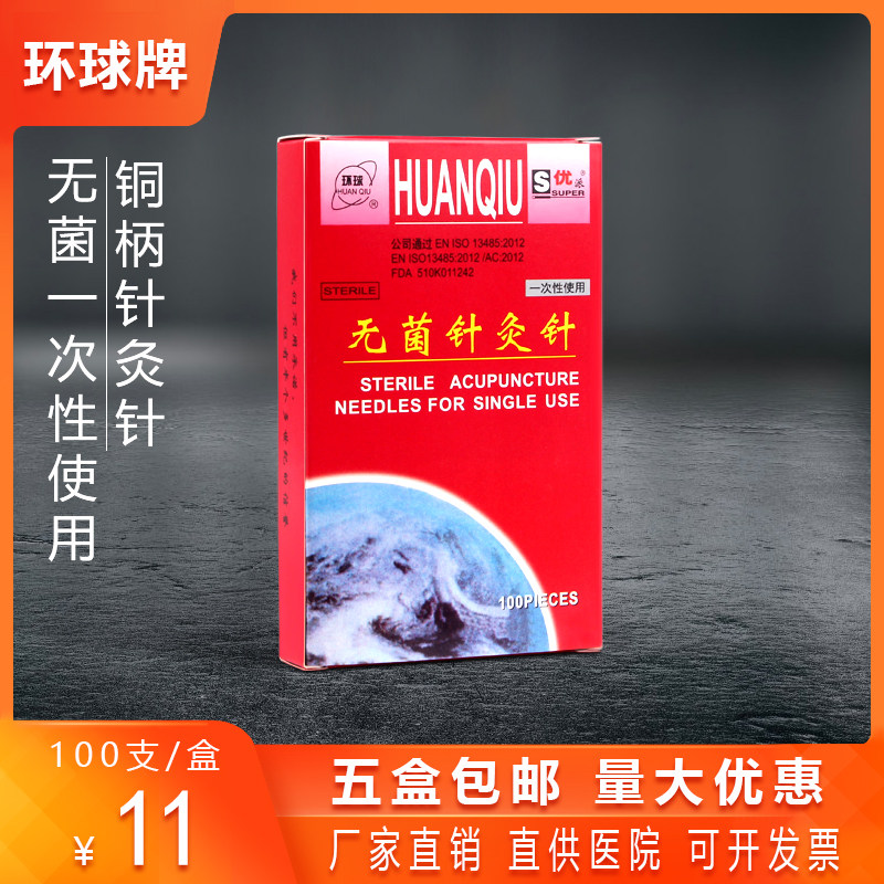 环球牌一次性无菌针灸针医用家用铜柄带圈非银针美容针毫针100支
