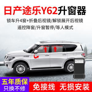 专用于日产途乐4.0自动升窗器 阿曼达5.6L一键升降开关窗折叠改装