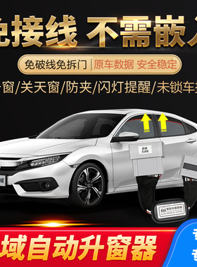 专用本田十代思域自动升窗器十一代思域一键升降关窗落锁闪灯改装