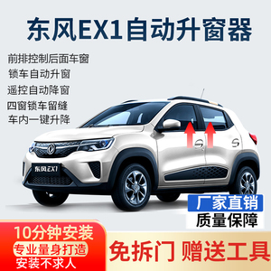 专用东EV新能源EX1自动升窗器一键升降风EX1关车窗玻璃无损改装