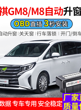 适用于广汽传祺18-22款GM8 M8自动升窗器obd一键关窗M8落锁改装