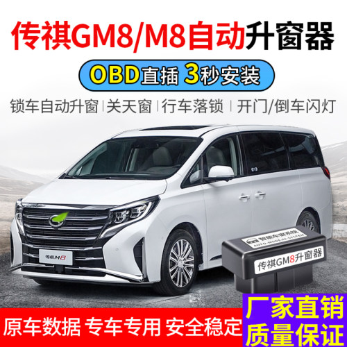 适用于传祺18-22款M8升窗器OBD