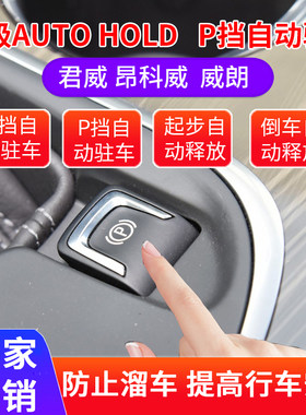 适用于别克昂科威威朗自动驻车器