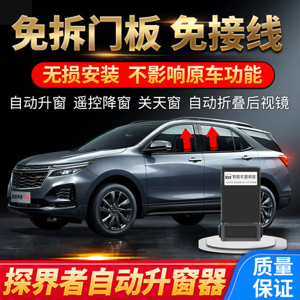 专用雪佛兰探界者自动升窗器开拓者一键升降车关窗后视镜折叠改装
