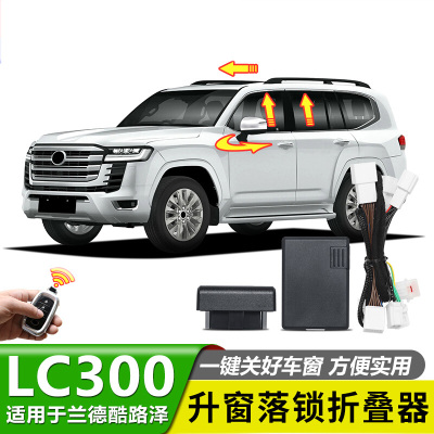兰德酷路泽LC300自动升窗器