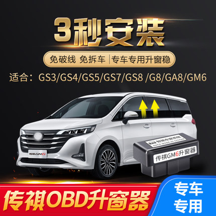 升窗器适用于传祺GS4 GS5 GS8自动升窗器落锁关窗GS3 GS7 GA4改装