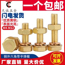 M4M5M6M8M10M12铜螺丝全铜螺母套装黄铜外六角螺丝栓平垫弹垫组合