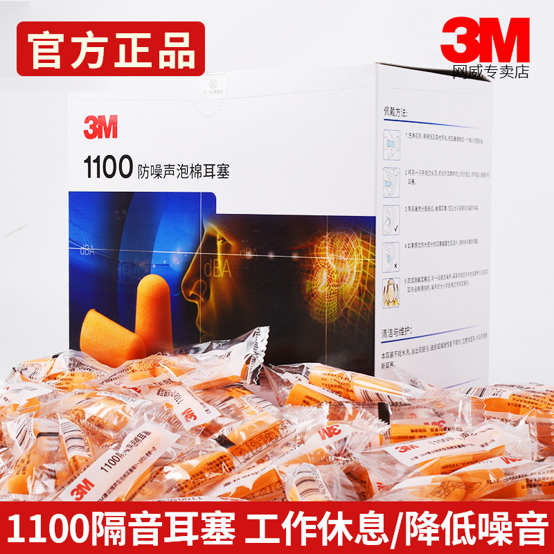 3M泡棉隔音耳塞1100防噪音睡眠用工厂男学习降噪睡觉工业静音抗噪