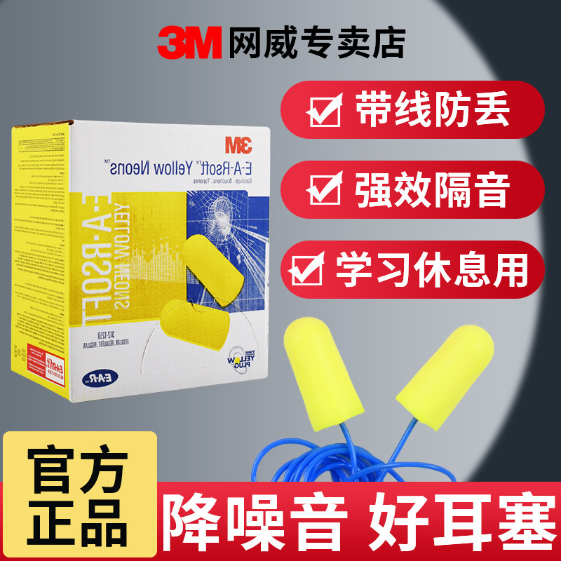 正品3M311-1250带线隔音耳塞降噪图片