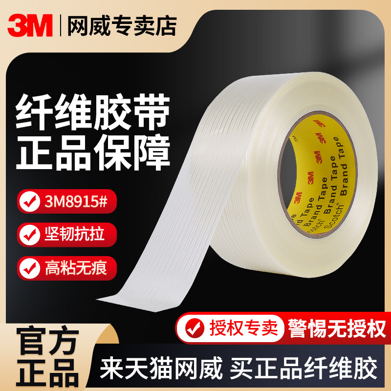 批发正品3M8915玻璃纤维条纹胶带强力无痕不留残胶耐高温重物捆绑固定抗拉冰箱电器金属家具包装专用封箱胶贴
