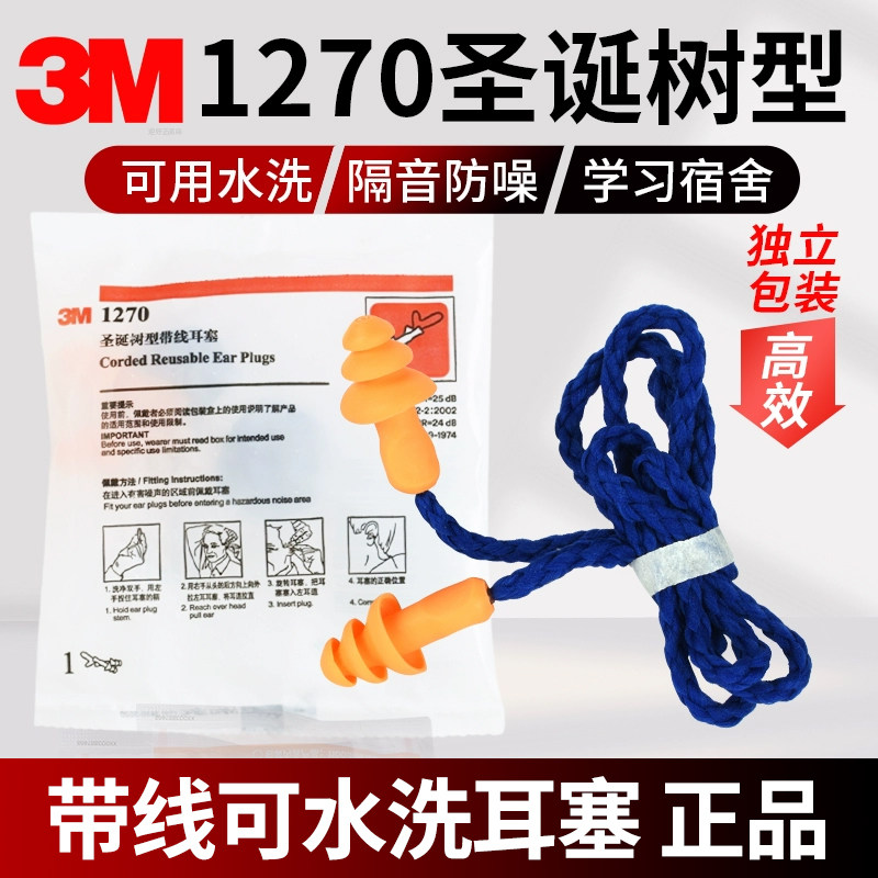 降噪声3M1270圣诞树型柔软耳塞可水洗隔音游泳佩戴办公室宿舍学习