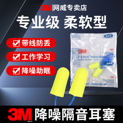带线耳塞3m311-1250隔音专业降噪