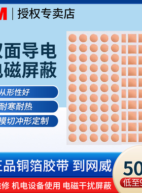 3M铜箔胶带1181圆形方形片定制耐高温双面导电信号屏蔽遮蔽防电磁干扰变压器铜胶布emc/RFI测试导电金属胶纸