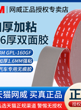 3M GPL-160GF强力双面胶带耐高温加厚1.6MM汽车专用无痕胶两面胶