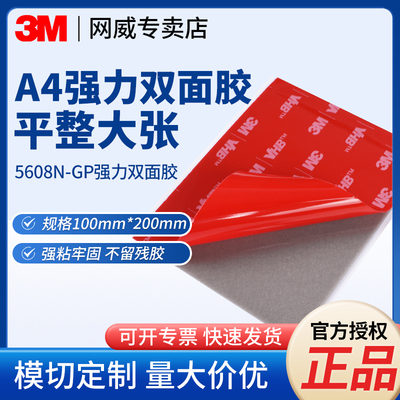 3M5608强力耐高温汽车改装5611强力灰色双面胶5604强粘防水模切定制双面胶模切双面胶激光切割胶定做线割胶