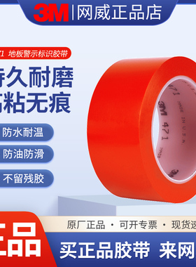 3M471红色警示胶带地板胶带无尘车间仓库工厂地板地面划线分区贴5S定位标识区域划分单面pvc耐磨不留残胶彩色