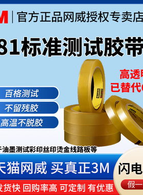 官方正品新版3M681替代610透明测试胶带思高百格测试油墨测试胶带丝印烫金线路板附着力测试无痕高温不脱胶