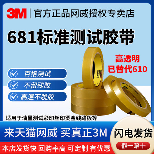 官方正品3M681测试胶带思高百格