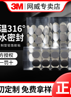 3M363铝箔纤维胶带复合玻璃布航空飞机高铁隔热屏蔽贴纸直径10mm铝箔单面胶贴耐高温圆点贴模切定制圆形正品