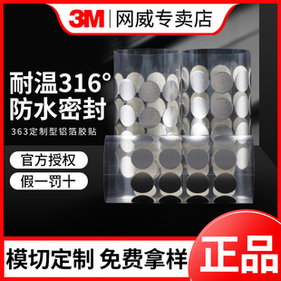 3M363铝箔纤维胶带复合玻璃布航空飞机高铁隔热屏蔽贴纸直径10mm铝箔单面胶贴耐高温圆点贴模切定制圆形正品