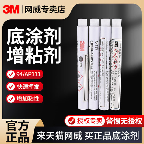 正品3M94底涂剂助粘剂增加粘性