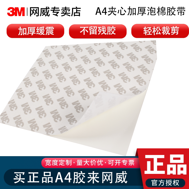 3Mcip66A4双面胶强力粘贴高粘度摆件免打孔排插固定耐高温不留痕胶胶带防水泡棉相框多功能路由器海绵胶贴图片