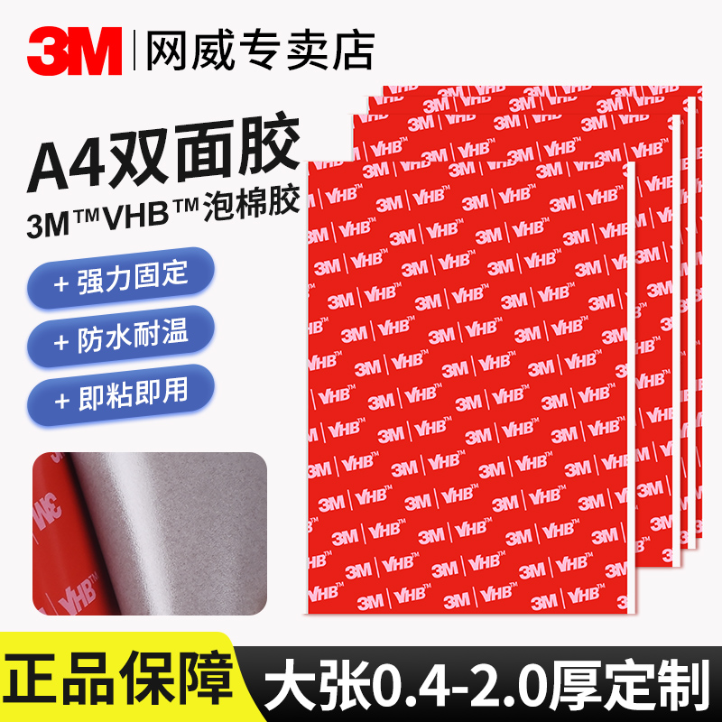3mvhb双面胶A4车用强力高粘度
