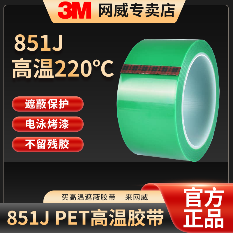 3M 851J高温胶带电泳无痕不渗透喷涂喷漆烤漆防烤线路遮蔽保护LED封装PCB电镀电子线板耐高温220度绿色单面胶