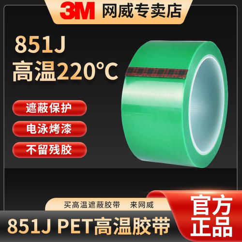 3M 851J高温胶带电泳无痕不渗透喷涂喷漆烤漆防烤线路遮蔽保护LED封装PCB电镀电子线板耐高温220度绿色单面胶