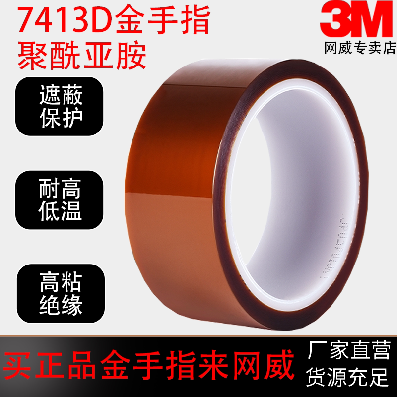 3M7413D金手指耐高温茶色PI聚酰亚胺胶带电池包扎电路板保护