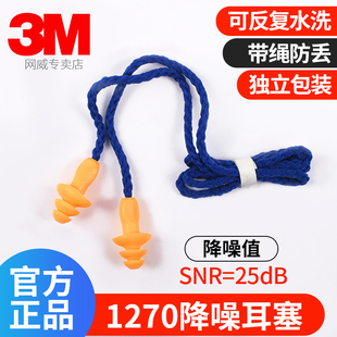 正品3M 1270隔音耳塞防噪音防水游泳睡眠学习劳保圣诞树带线防护