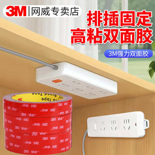 3M插排专用双面胶强力无痕高粘度不伤墙免打孔排插固定器背胶可裁剪防水防潮耐高温无残胶家用白色泡棉两面胶