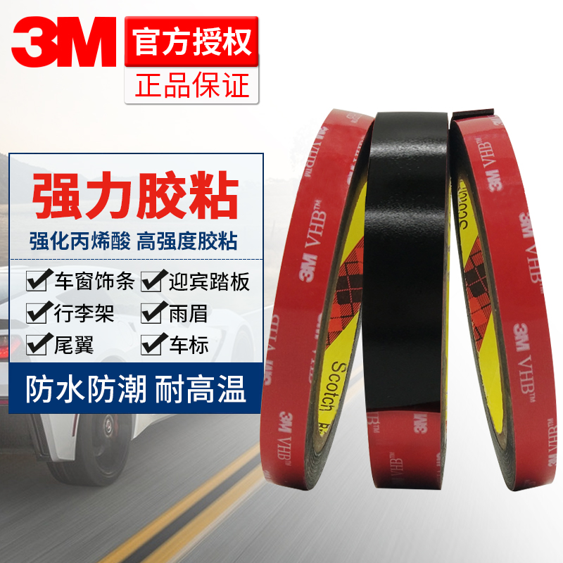 3m5952高粘度车用双面胶雨眉迎宾踏板车身窗饰条胶带强力无痕可撕