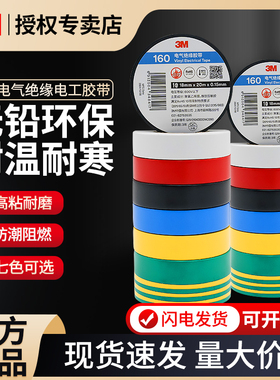 3M160电工胶带高粘度通用型电气绝缘胶带电工胶带黑色绿色电胶布电线软线修复耳机线破皮修补PVC绝缘防潮胶带