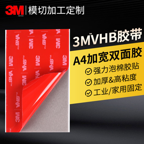 A4双面胶3M™VHB™强力泡棉胶带