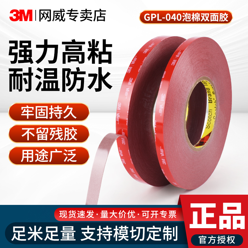 3mGPL040双面胶高粘度车用无痕耐高温汽车学生专用行车记录仪支架