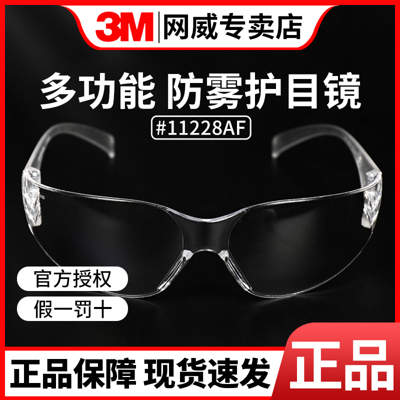 3M防雾透明护目镜防紫外线灰尘