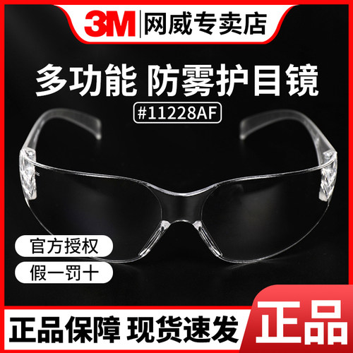 3M防雾透明护目镜防紫外线灰尘
