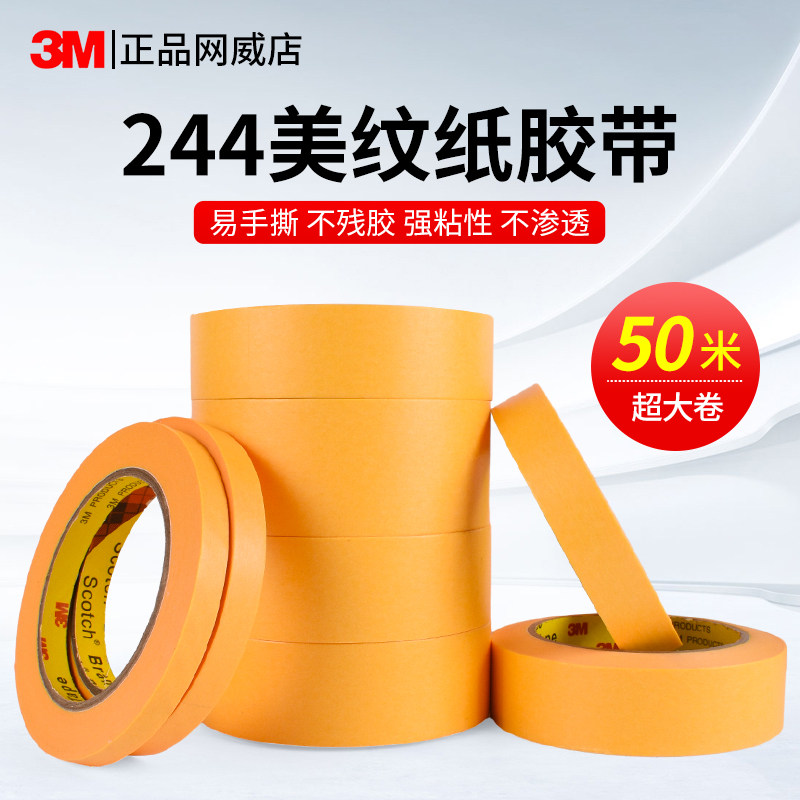 3M244美纹纸黄色正品无痕防焊耐高温胶带汽车喷烤漆模型遮蔽胶纸