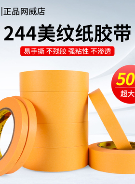 3M244美纹纸黄色正品无痕防焊耐高温胶带汽车喷烤漆模型遮蔽胶纸