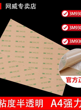 3MA4大张正品透明双面胶300lse强力高粘3M93010/93015/93020胶带