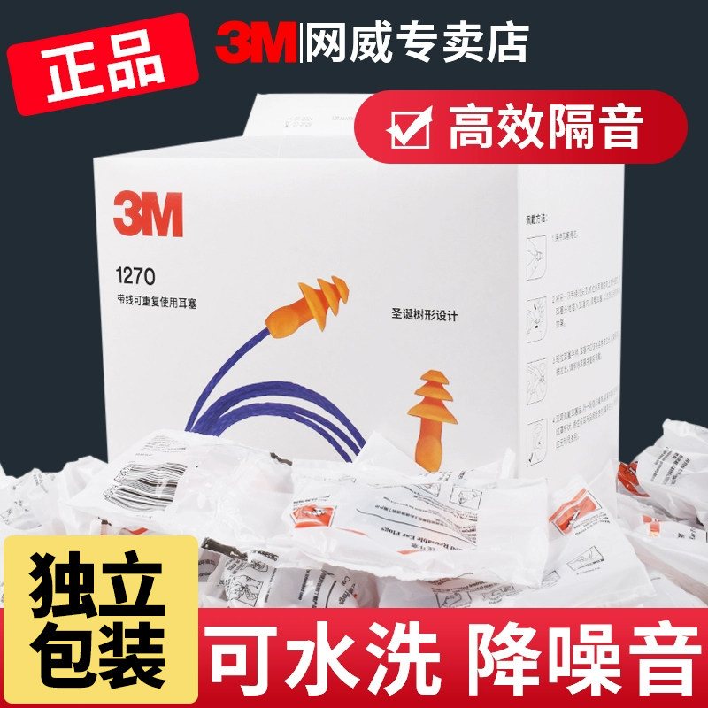 正品3M1270耳塞防噪音降噪声圣诞树型游泳睡眠可清洗柔软工作学习